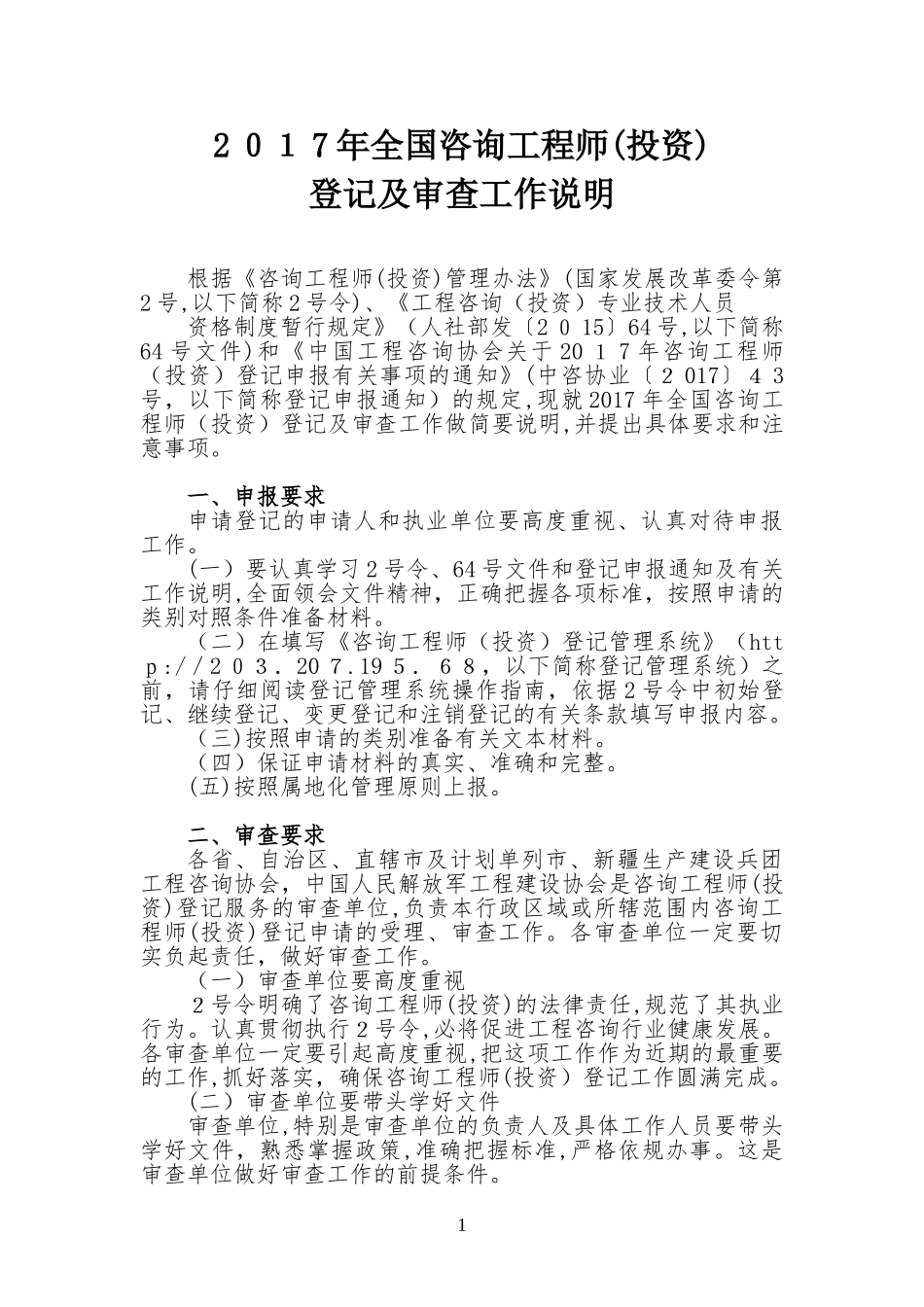2024年咨询工程师投资登记及审查工作说明_第1页