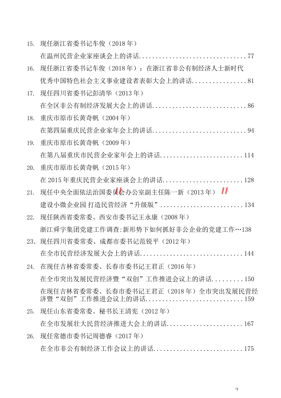 （27篇）领导谈民营经济（非公有制经济）讲话文章汇编_第3页
