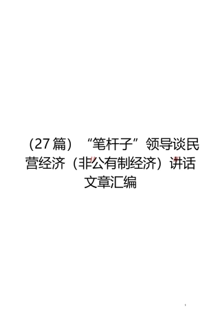 （27篇）领导谈民营经济（非公有制经济）讲话文章汇编