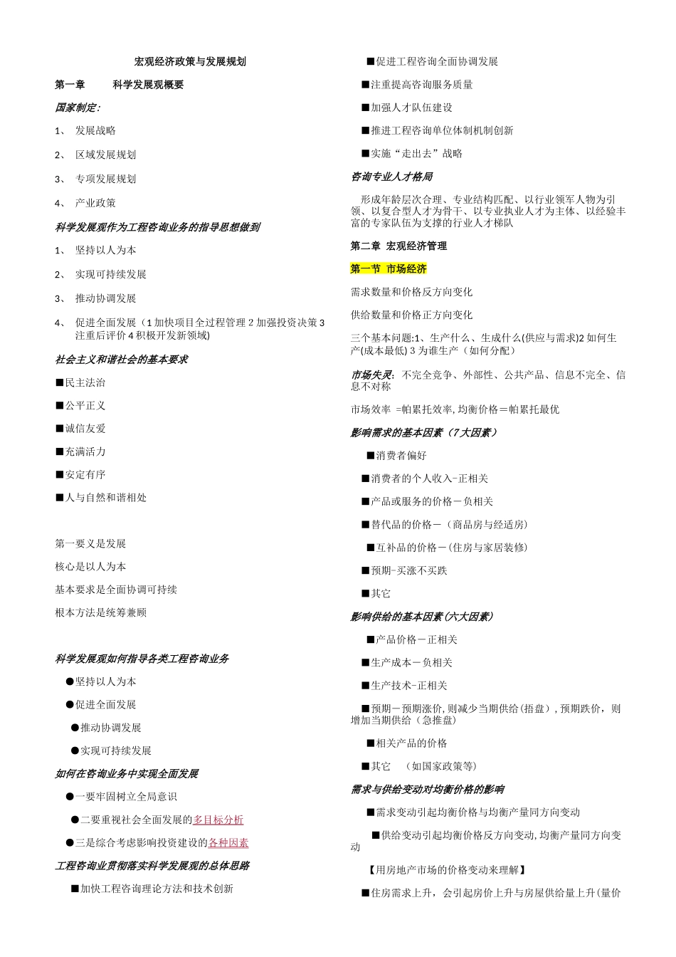 2024年咨询工程师投资宏观经济政策与发展规划笔记_第1页