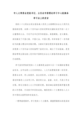 市人大常委会党组书记、主任在市委理论学习中心组集体学习会上的发言