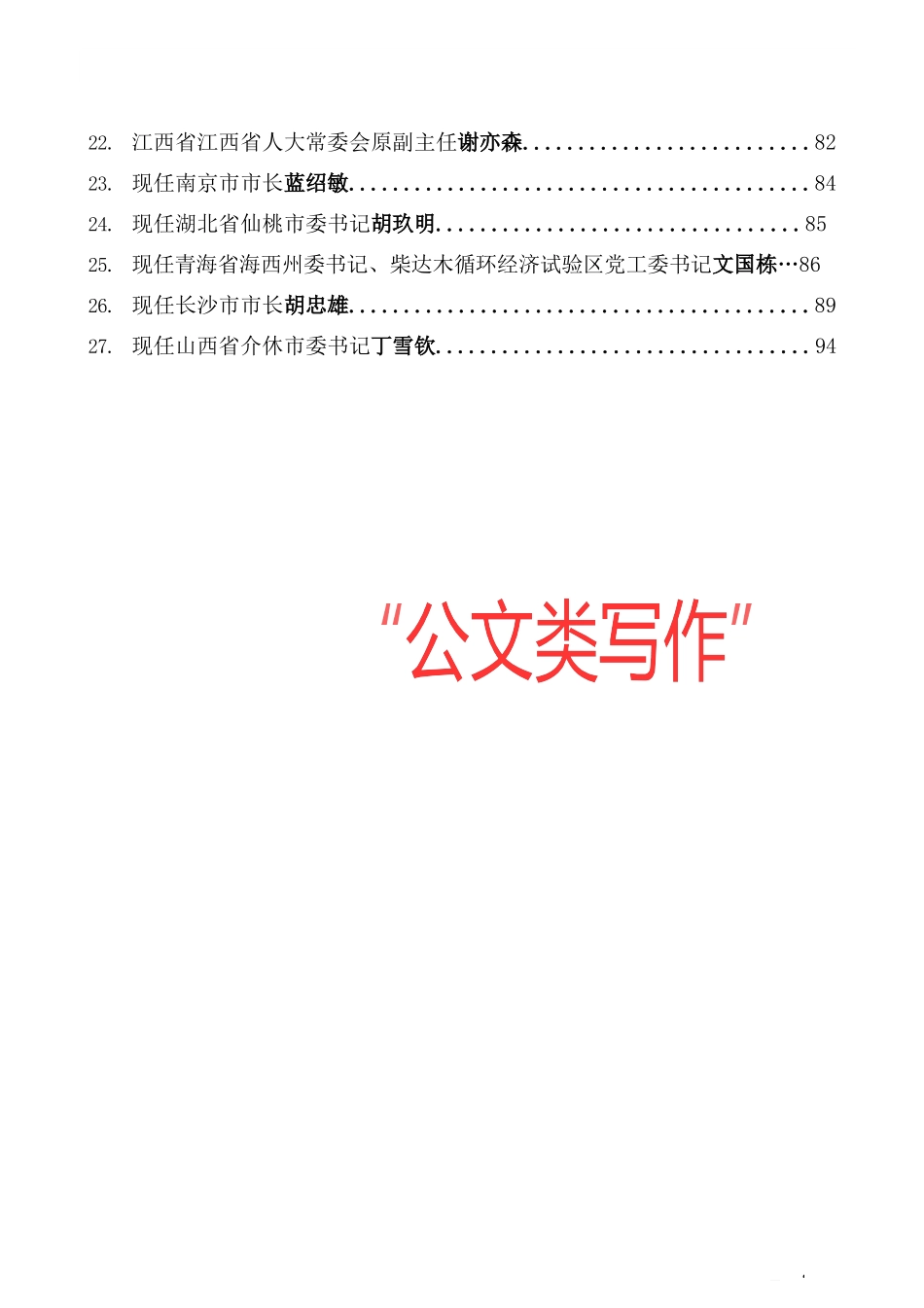 （27篇）谈“加强组织领导”讲话片段资料汇编_第3页