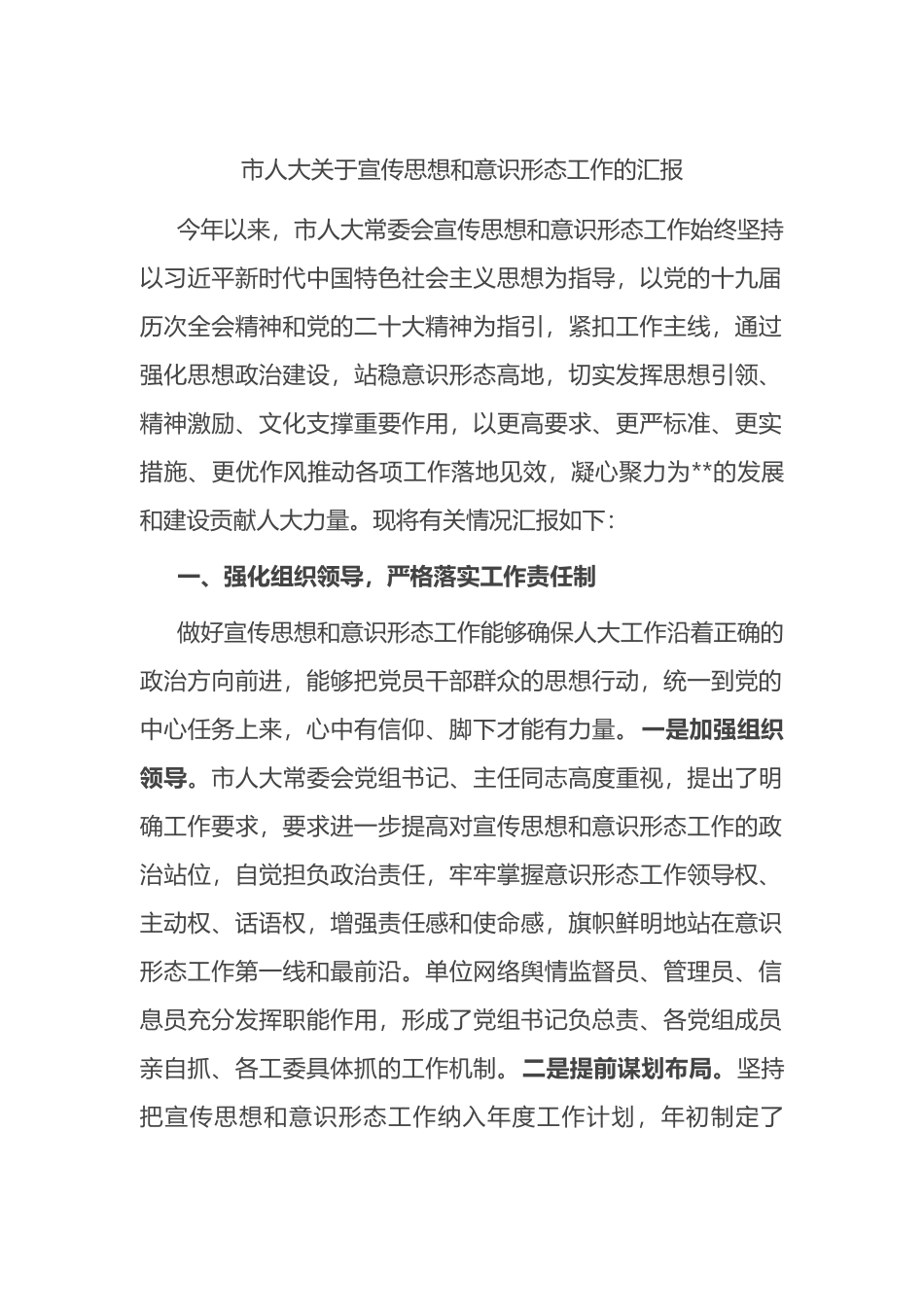 市人大关于宣传思想和ysxt工作的汇报_第1页