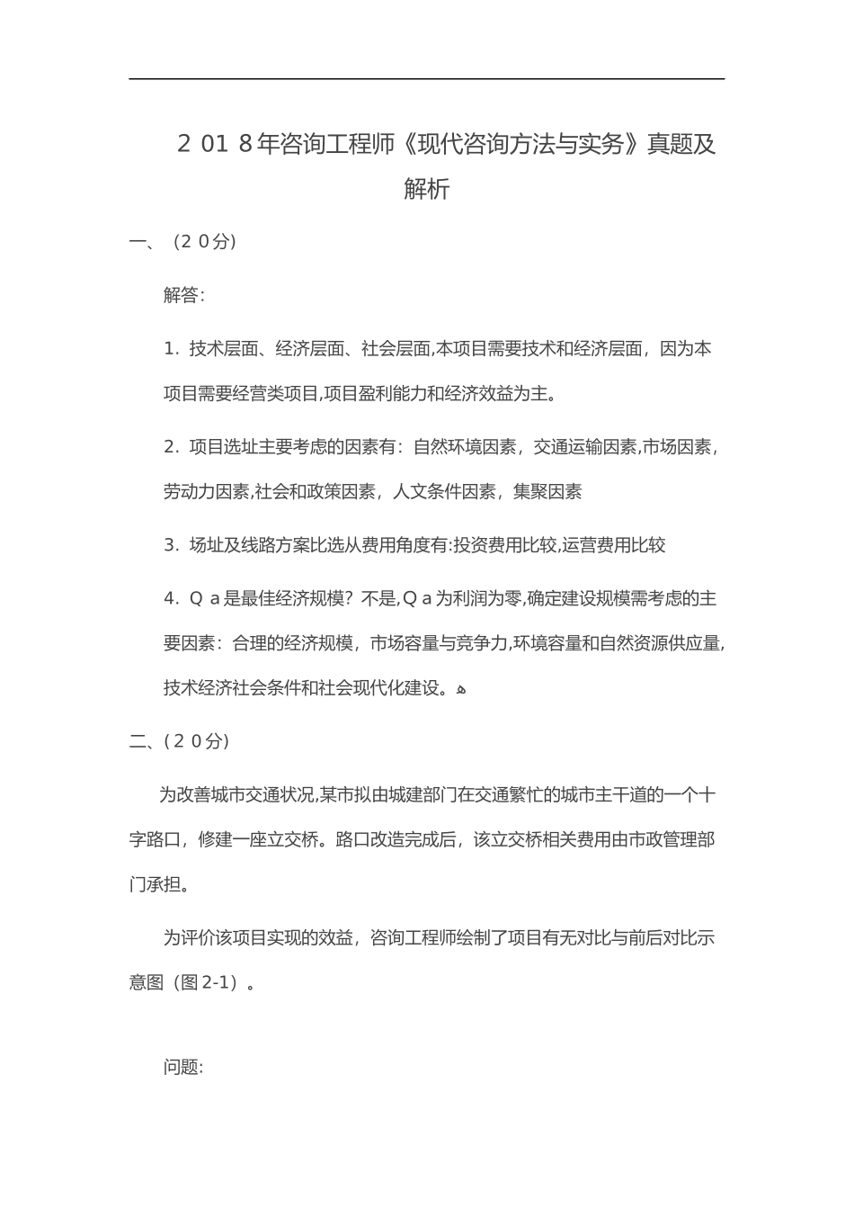 2024年咨询工程师现代咨询方法与实务真题及答案解析_第1页