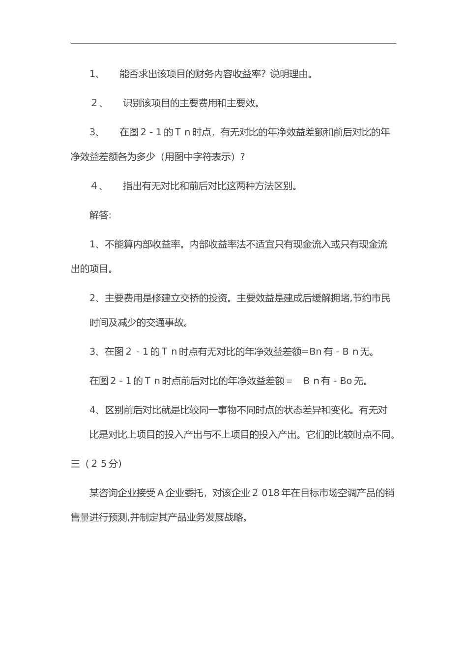 2024年咨询工程师现代咨询方法与实务真题及答案解析_第2页