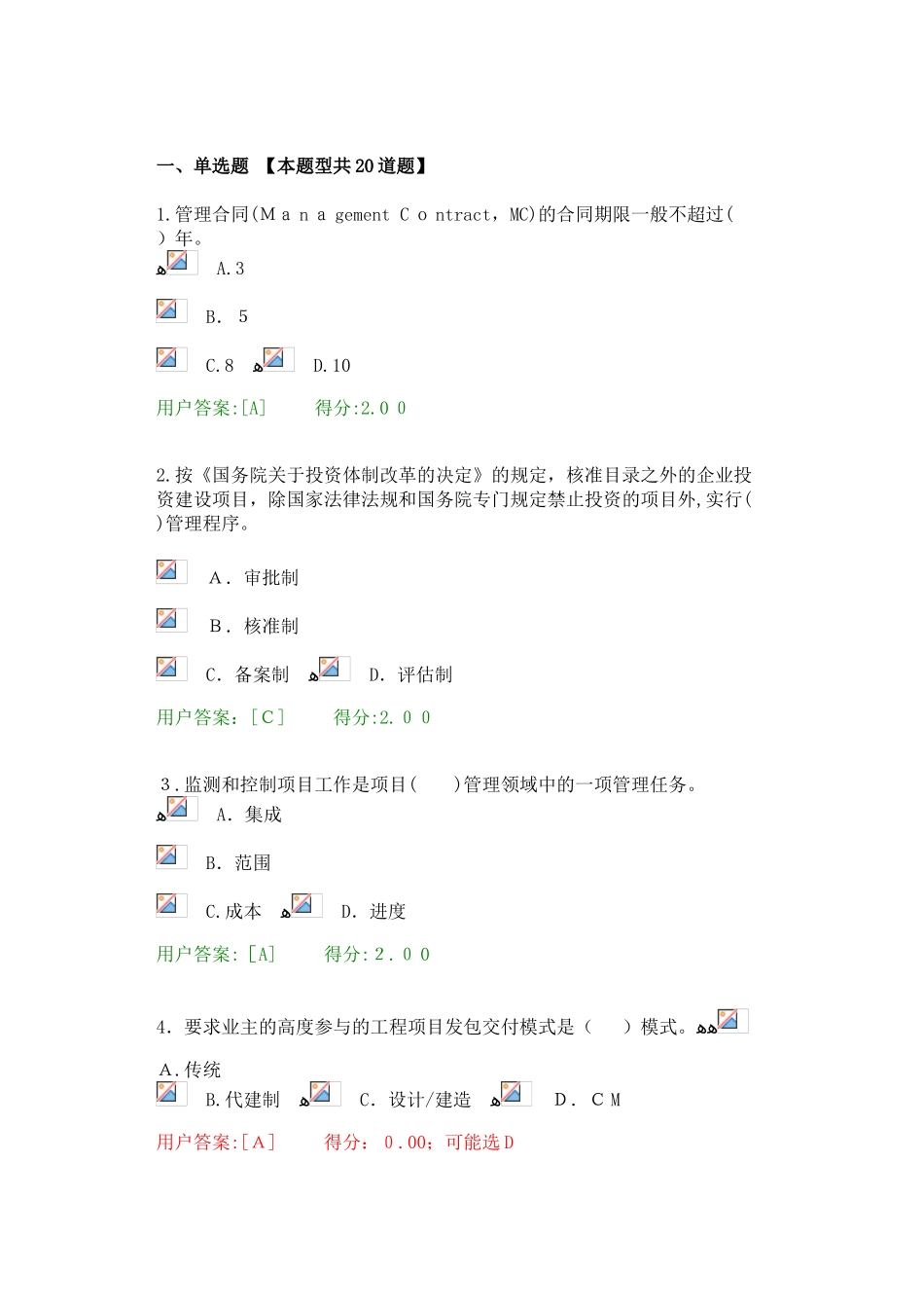 2024年咨询工程师项目管理答案_第1页