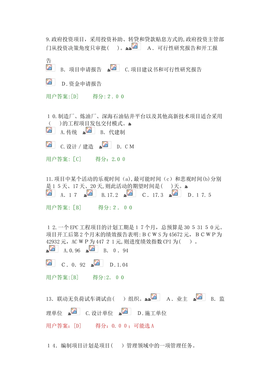 2024年咨询工程师项目管理答案_第3页