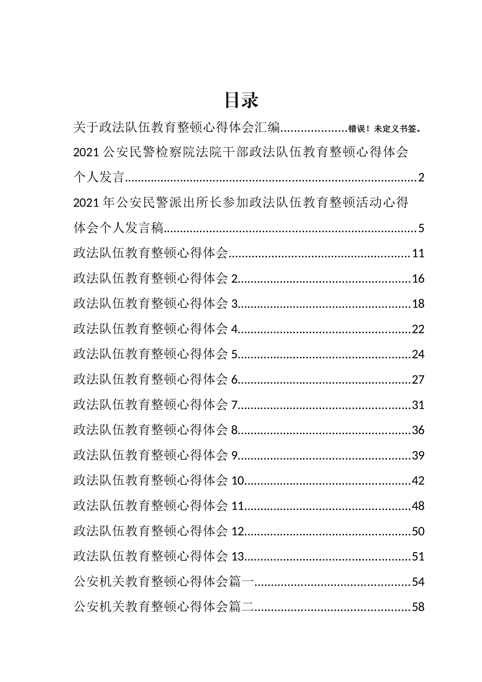 （27篇）政法队伍教育整顿心得体会汇编_第1页