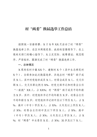 07-村“两委”换届选举工作总结