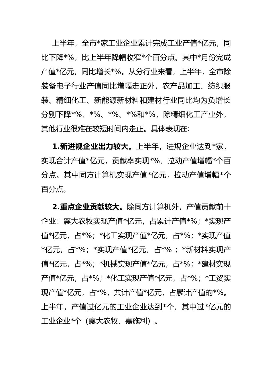 市统计局上半年工业经济运行情况的报告_第2页