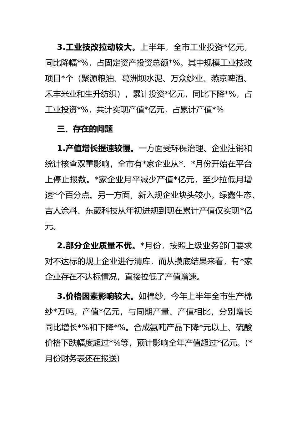 市统计局上半年工业经济运行情况的报告_第3页