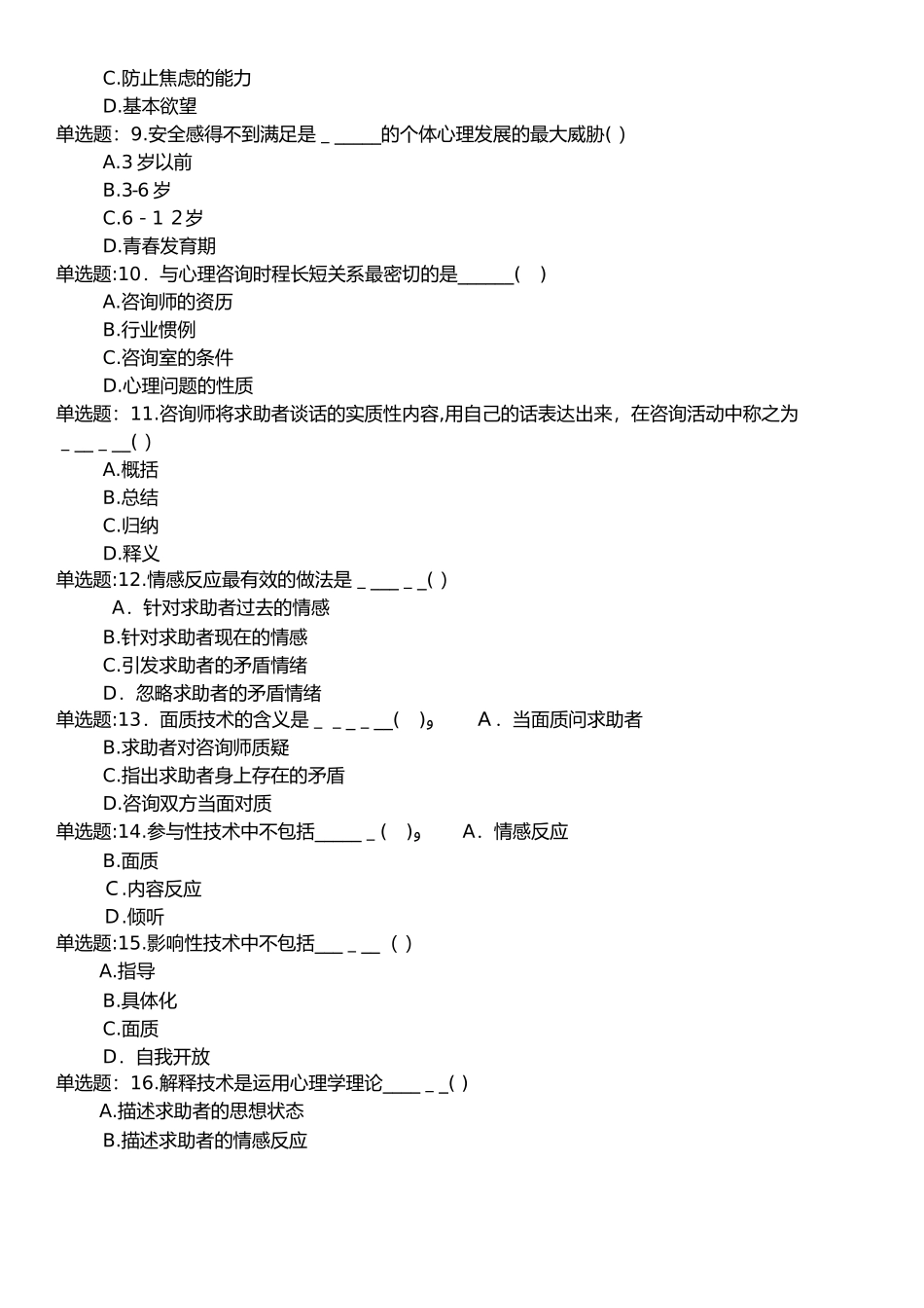 2024年咨询学和咨询技能综合考试三级_第2页