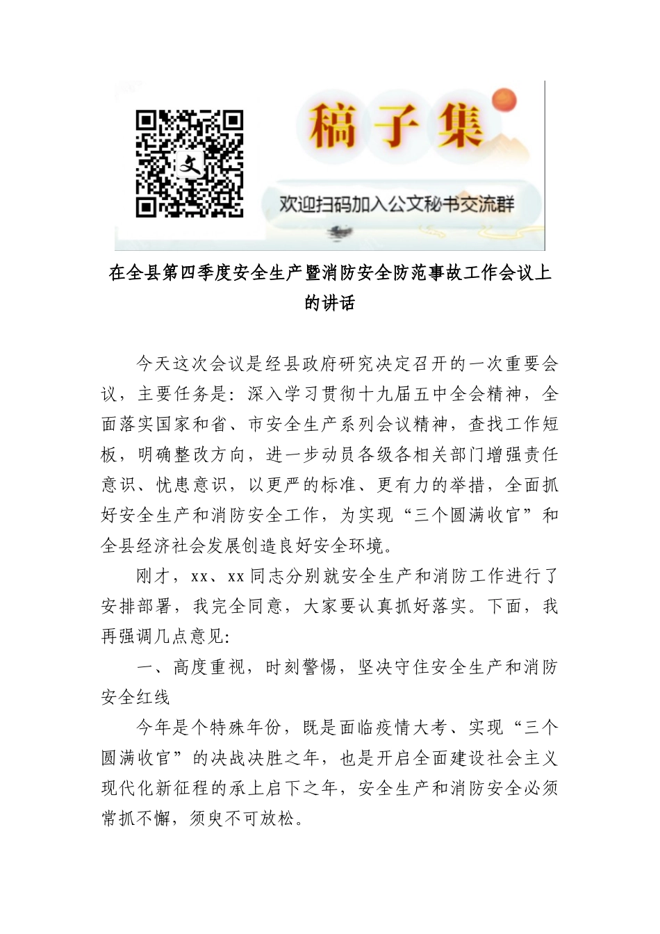在全县第四季度安全生产暨消防安全防范事故工作会议上的讲话_第1页