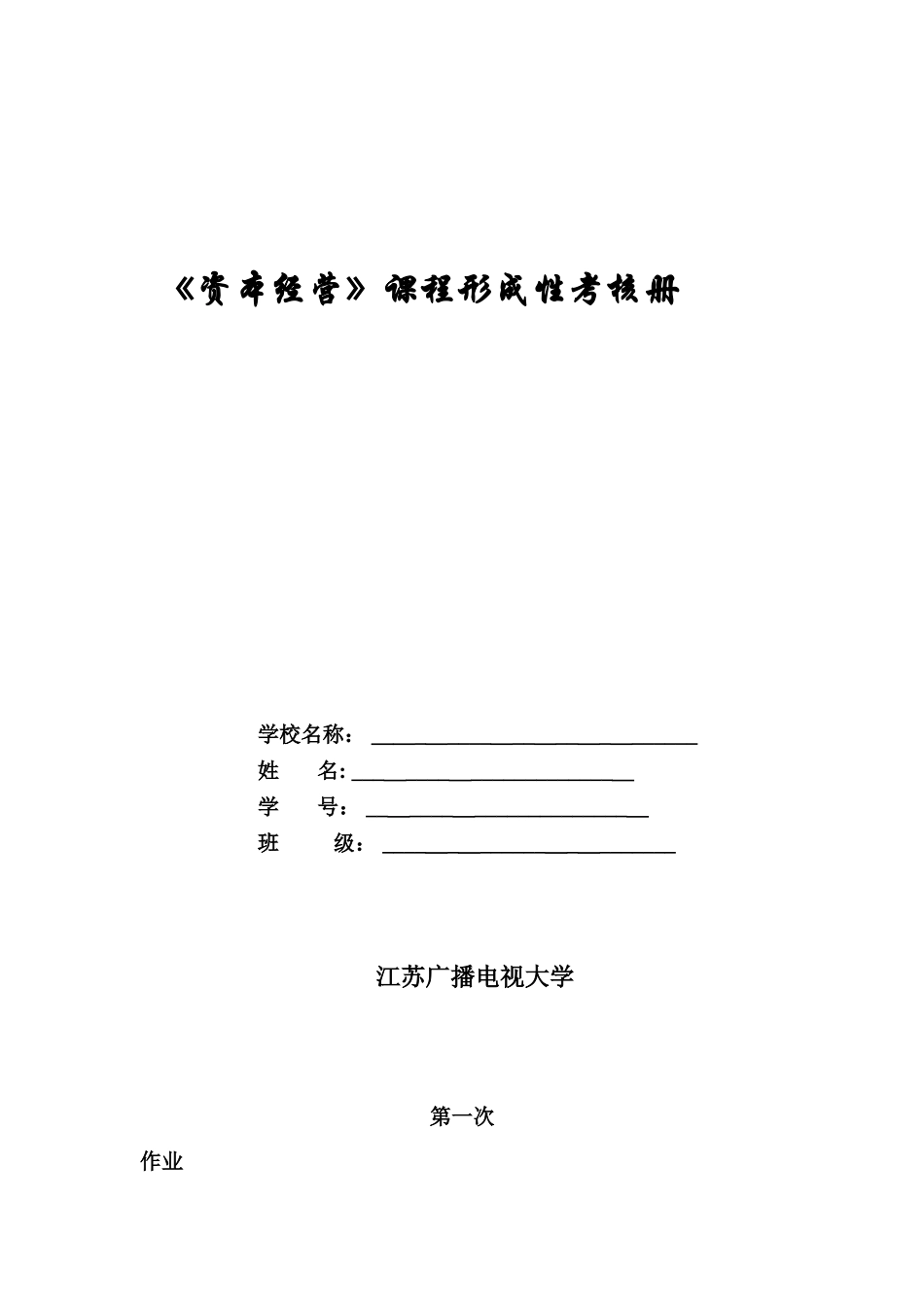2024年资本经营形成性考核册_第1页