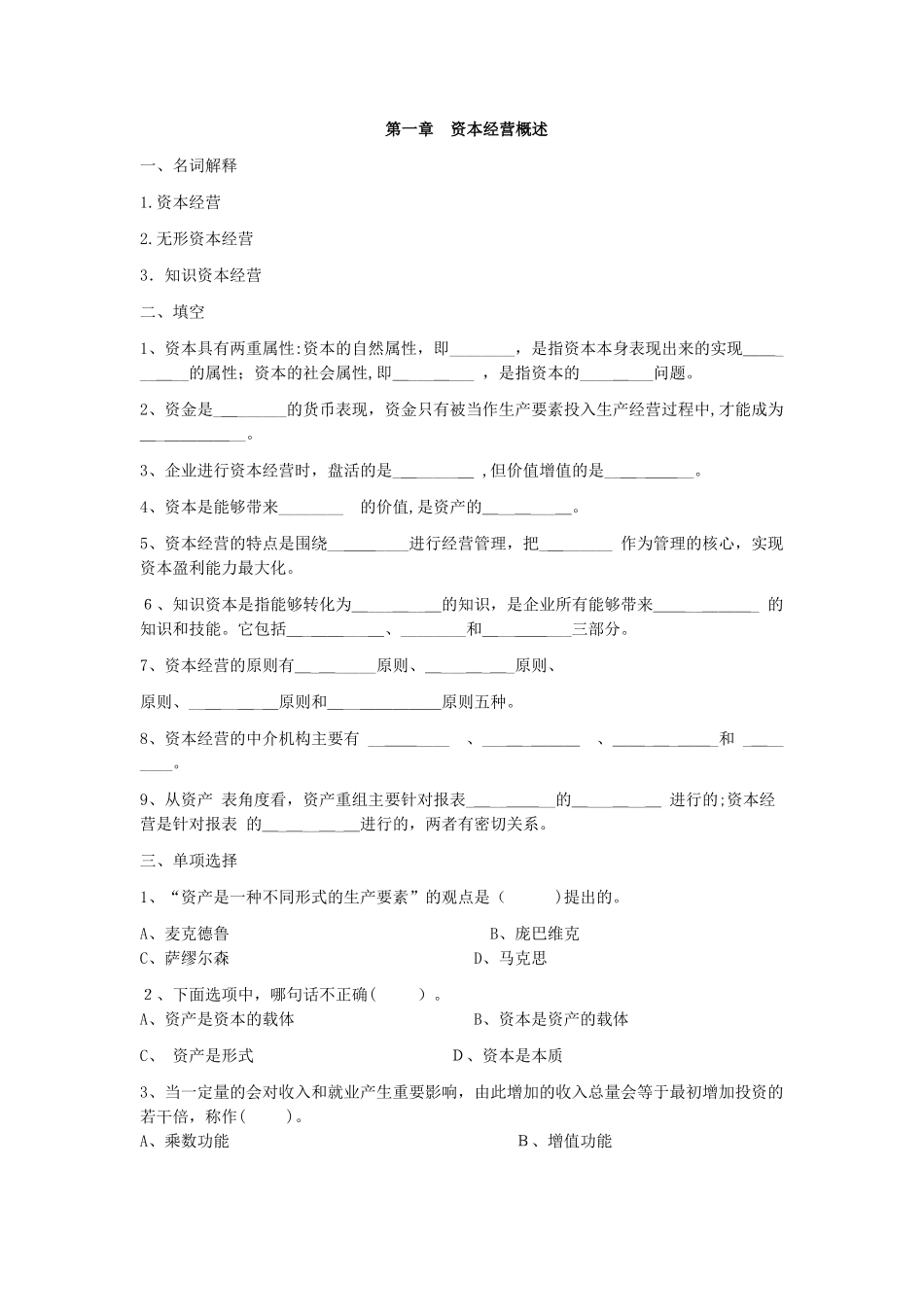 2024年资本经营形成性考核册_第2页