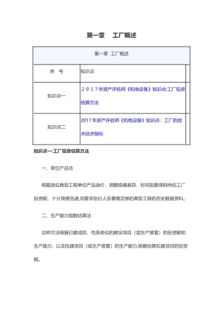 2024年资产评估师机电设备评估各章知识点汇总