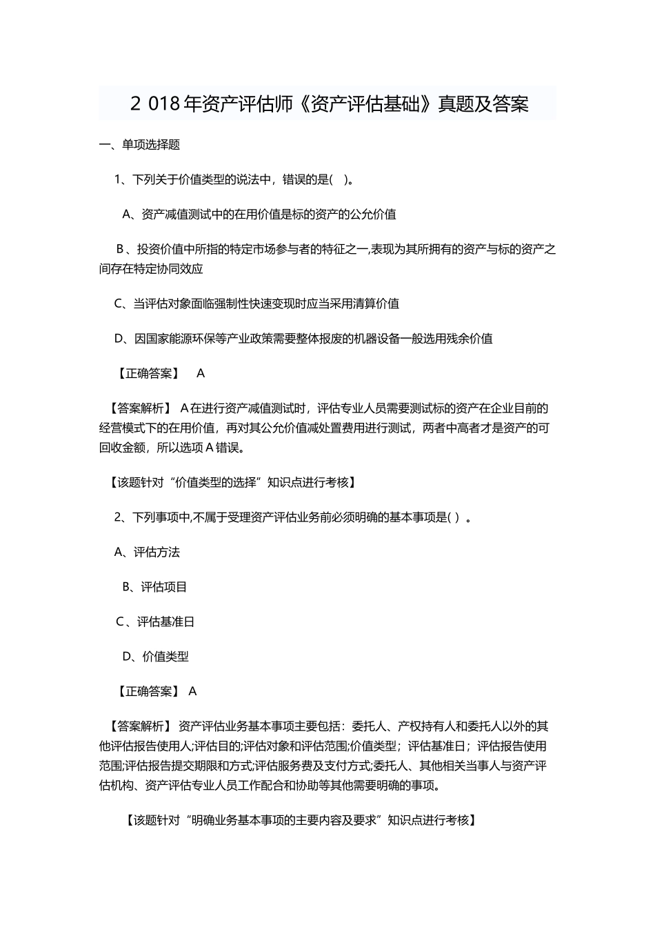 2024年资产评估师评估基础模拟真题及答案_第1页