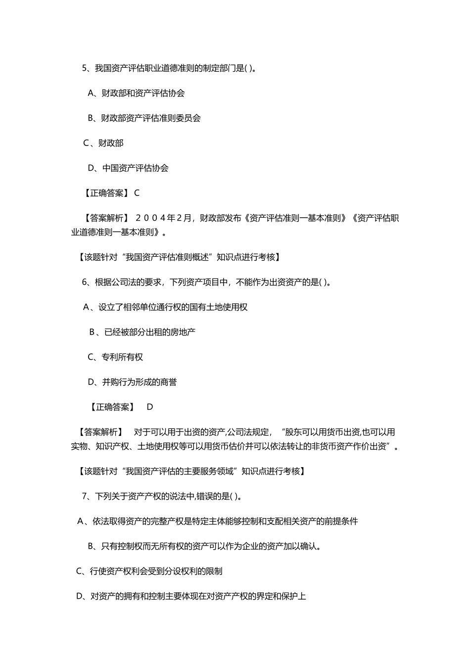 2024年资产评估师评估基础模拟真题及答案_第3页