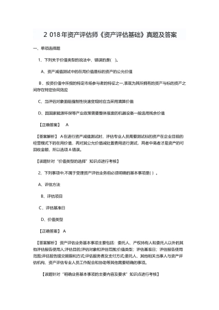 2024年资产评估师评估基础模拟真题及答案