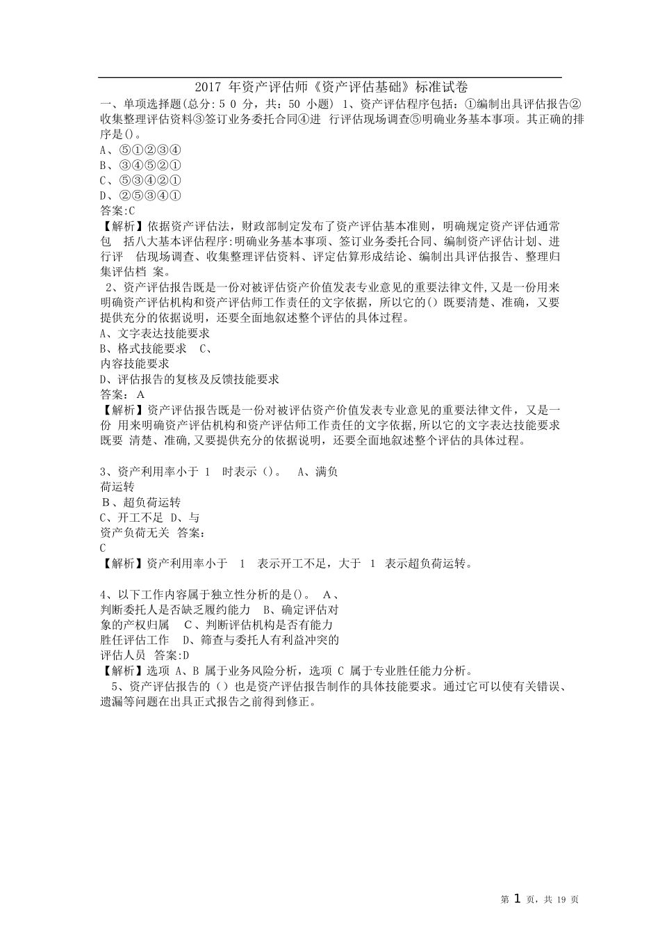 2024年资产评估师资产评估基础标准试卷_第1页