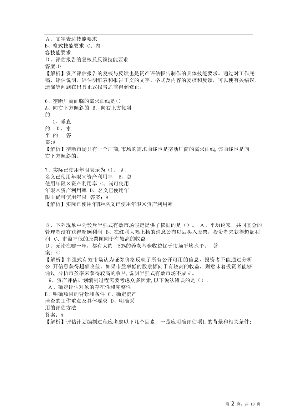 2024年资产评估师资产评估基础标准试卷_第2页