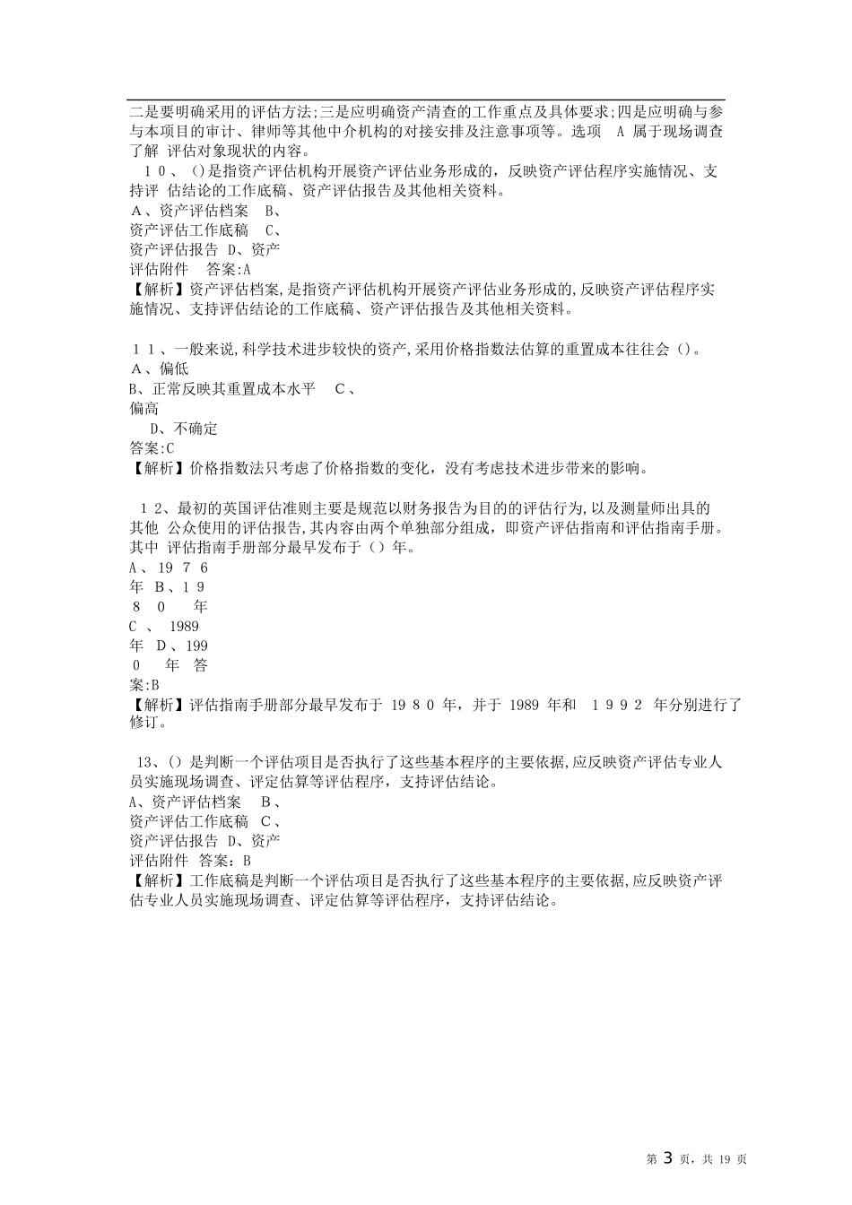 2024年资产评估师资产评估基础标准试卷_第3页