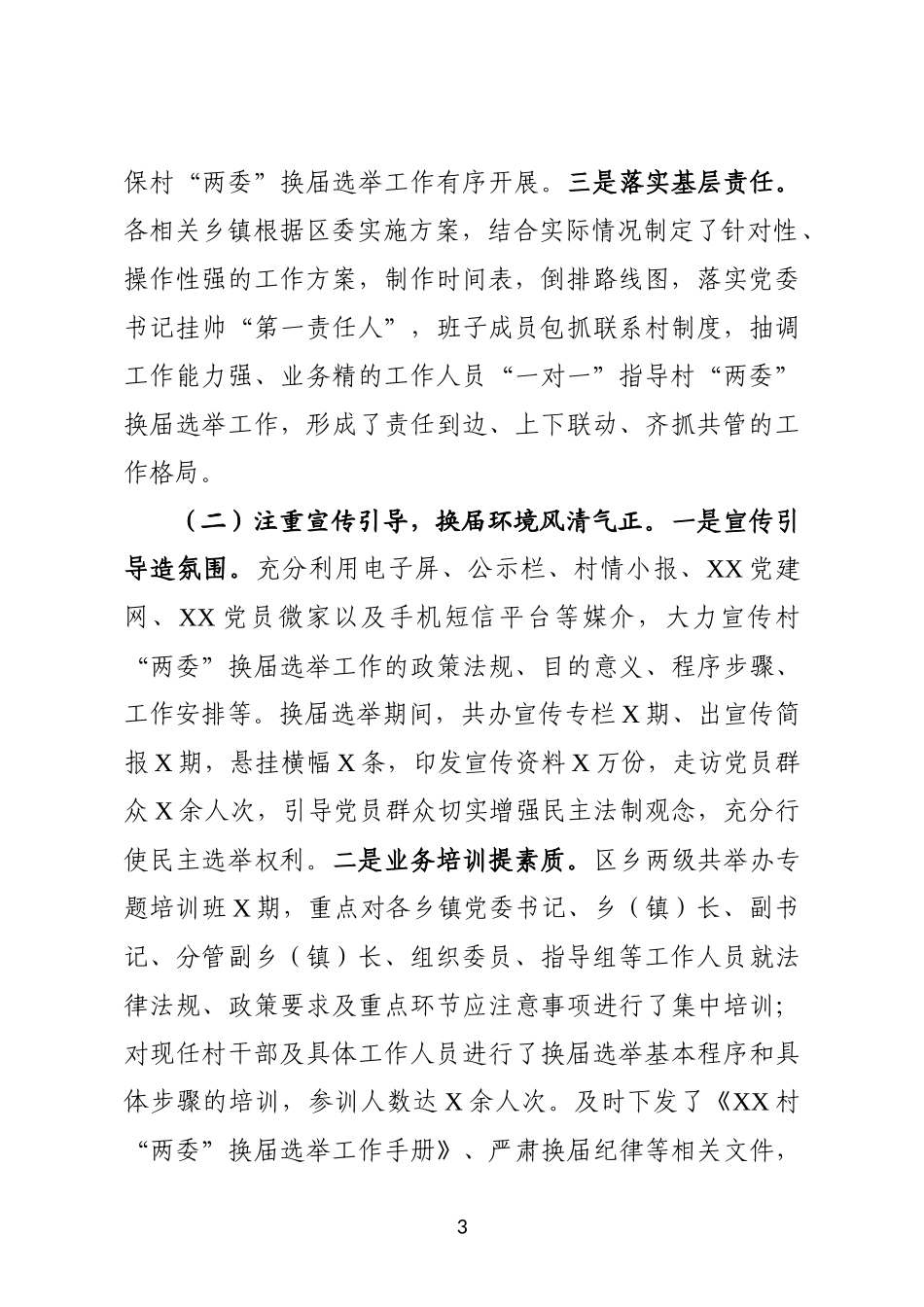 07-村“两委”换届选举工作总结更多素材请关注公众号【公文类写作】添加微信：biganzi888,加入会员，获取汇编资料_第3页