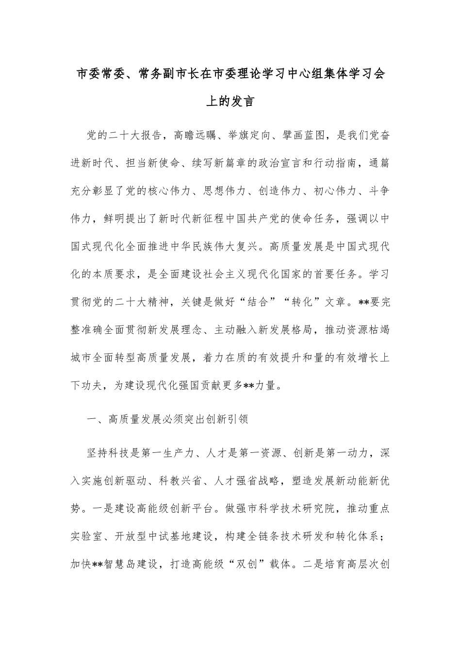 市委常委、常务副市长在市委理论学习中心组集体学习会上的发言_第1页