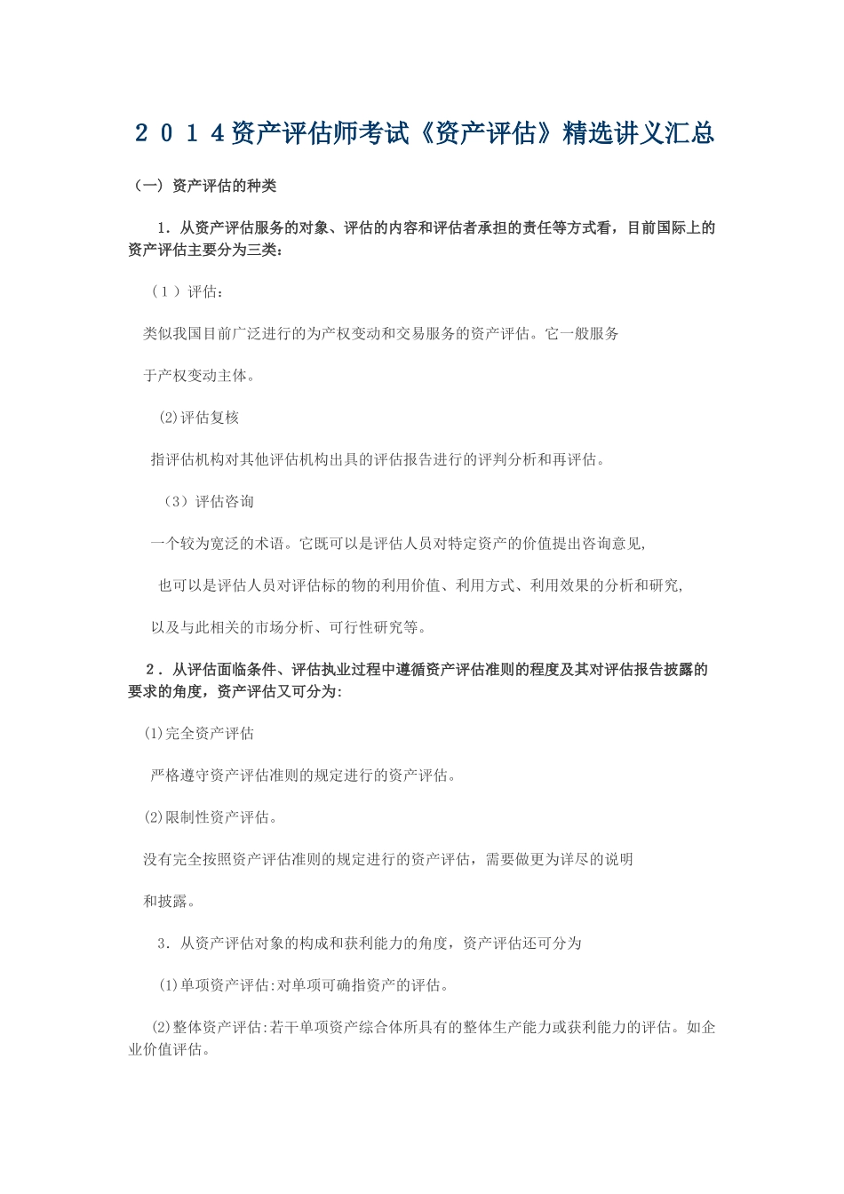 2024年资产评估师资产评估讲义汇总_第1页