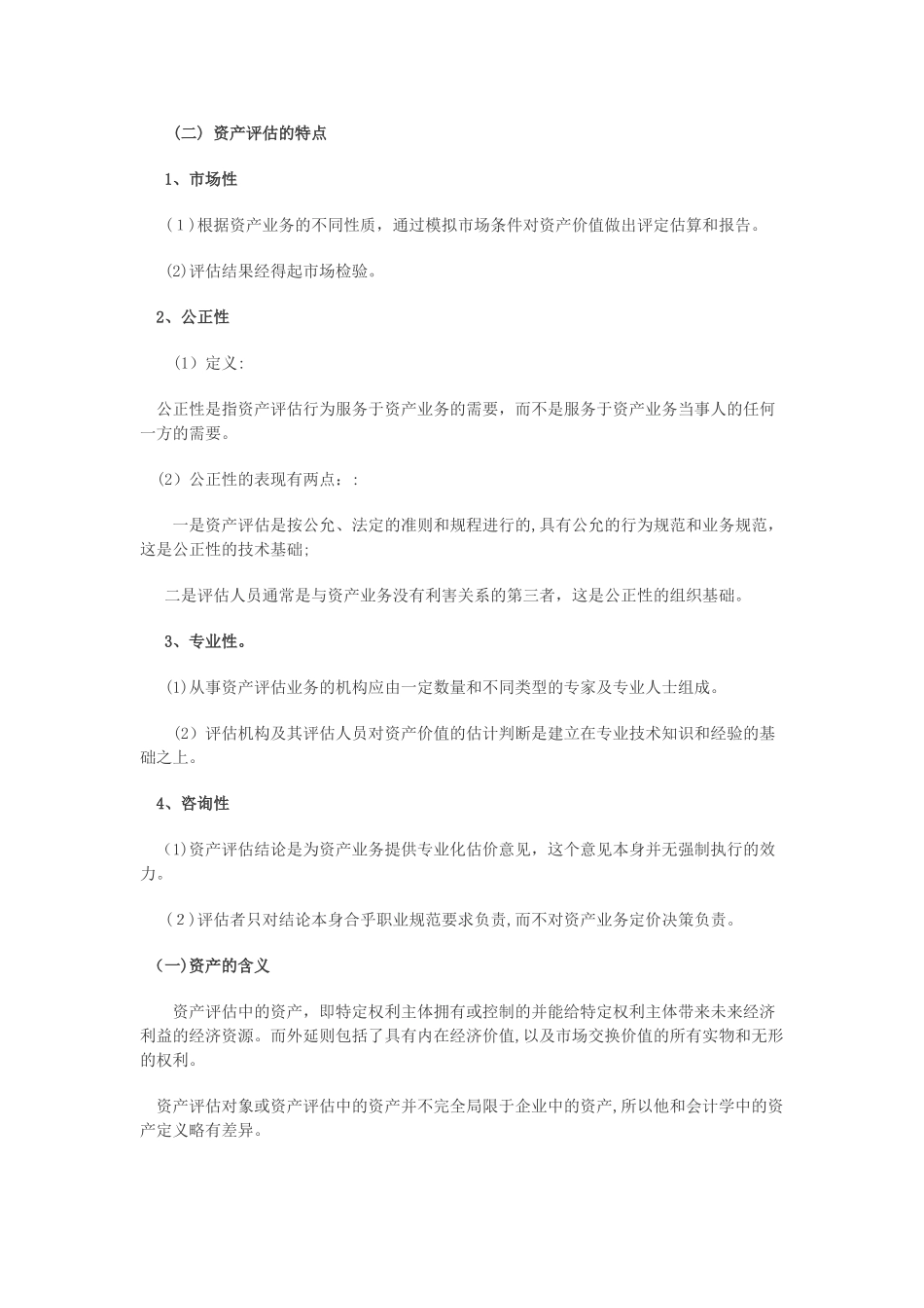2024年资产评估师资产评估讲义汇总_第2页