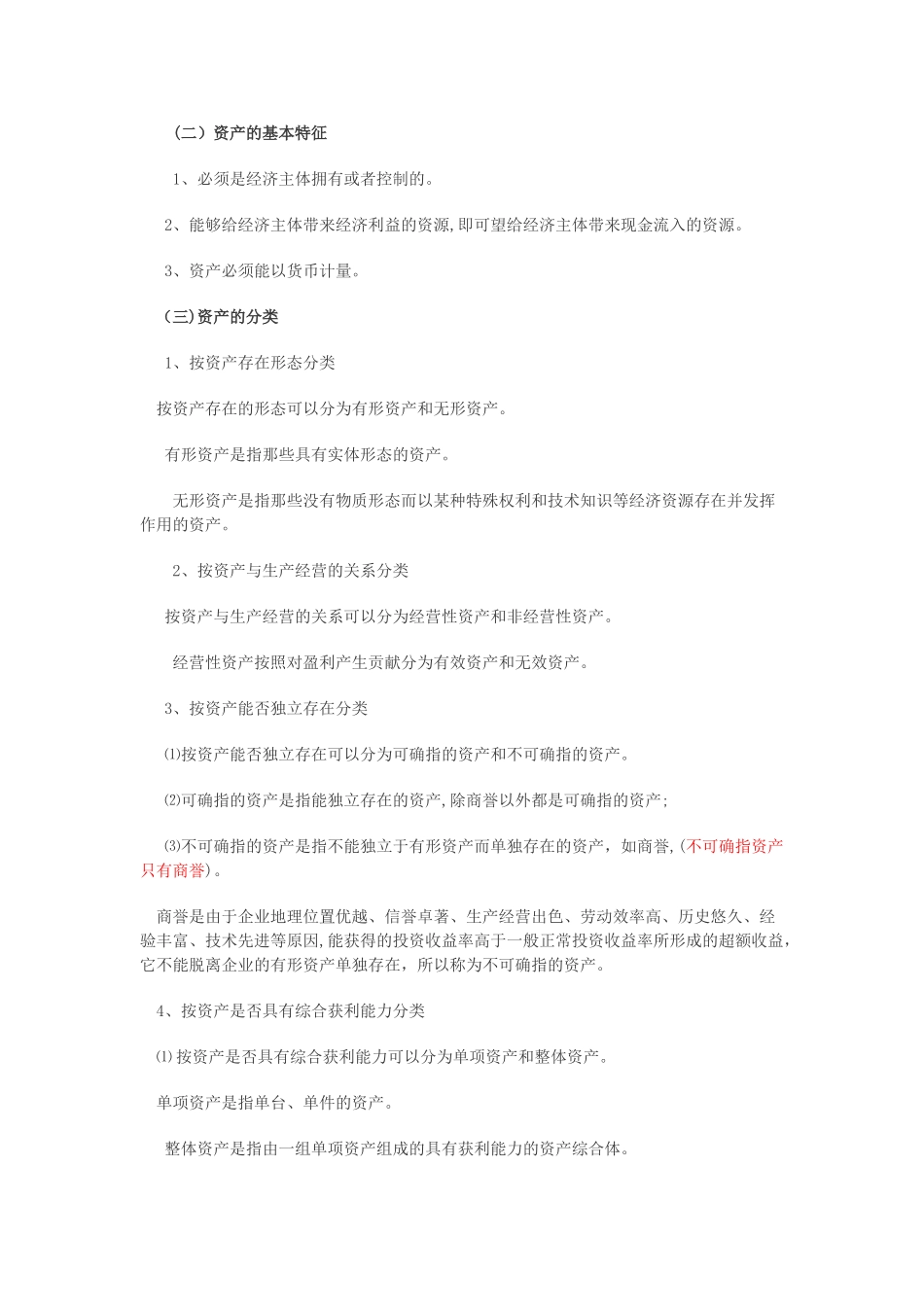 2024年资产评估师资产评估讲义汇总_第3页