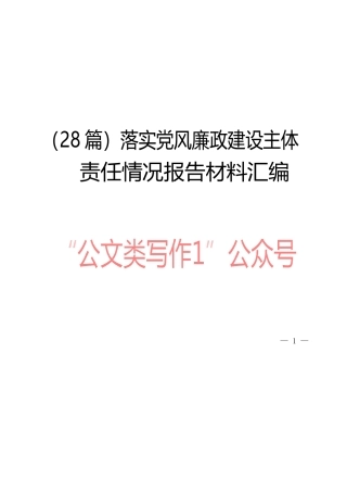 （28篇）落实党风廉政建设主体责任情况报告材料汇编