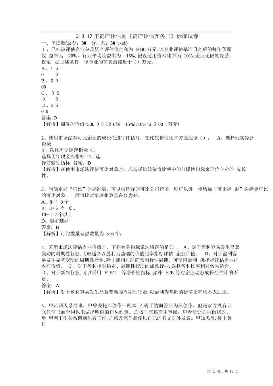 2024年资产评估师资产评估实务二标准试卷_第1页