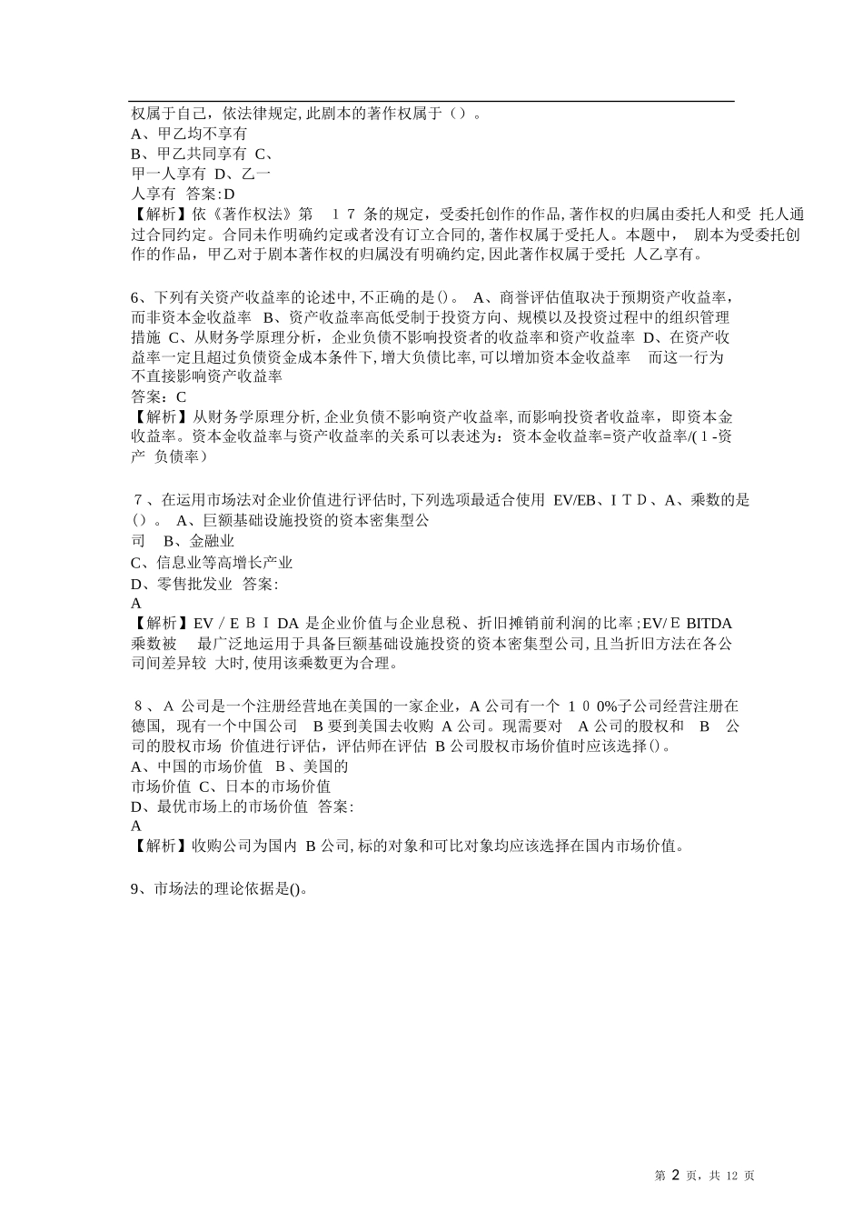 2024年资产评估师资产评估实务二标准试卷_第2页