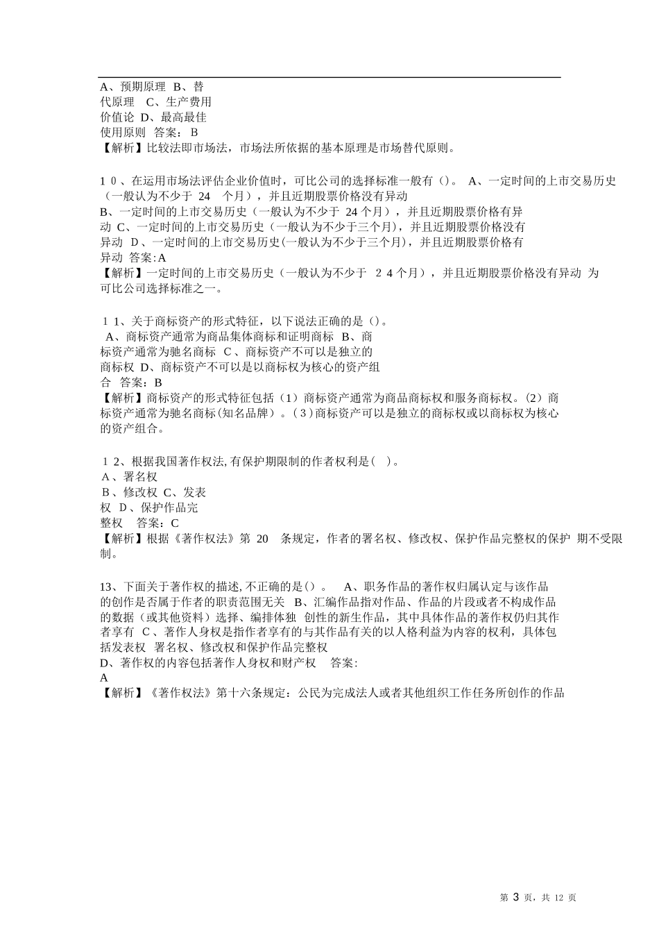 2024年资产评估师资产评估实务二标准试卷_第3页