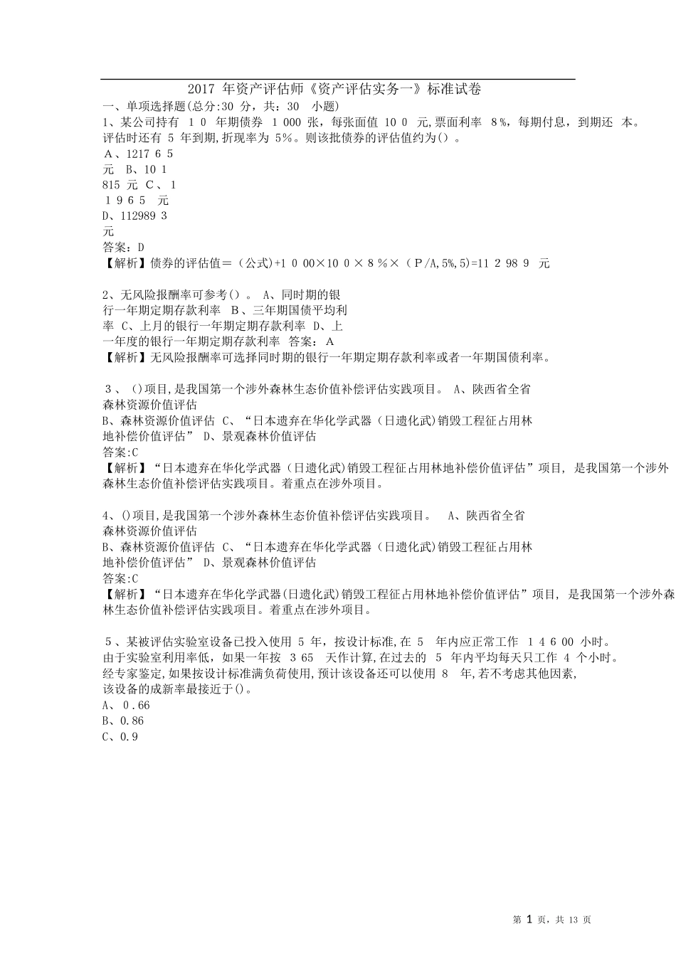 2024年资产评估师资产评估实务一标准试卷_第1页