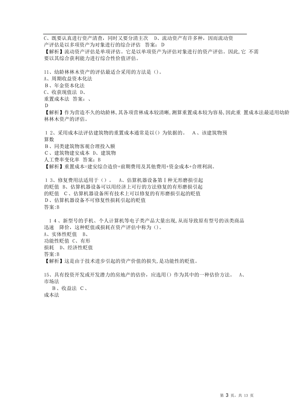 2024年资产评估师资产评估实务一标准试卷_第3页