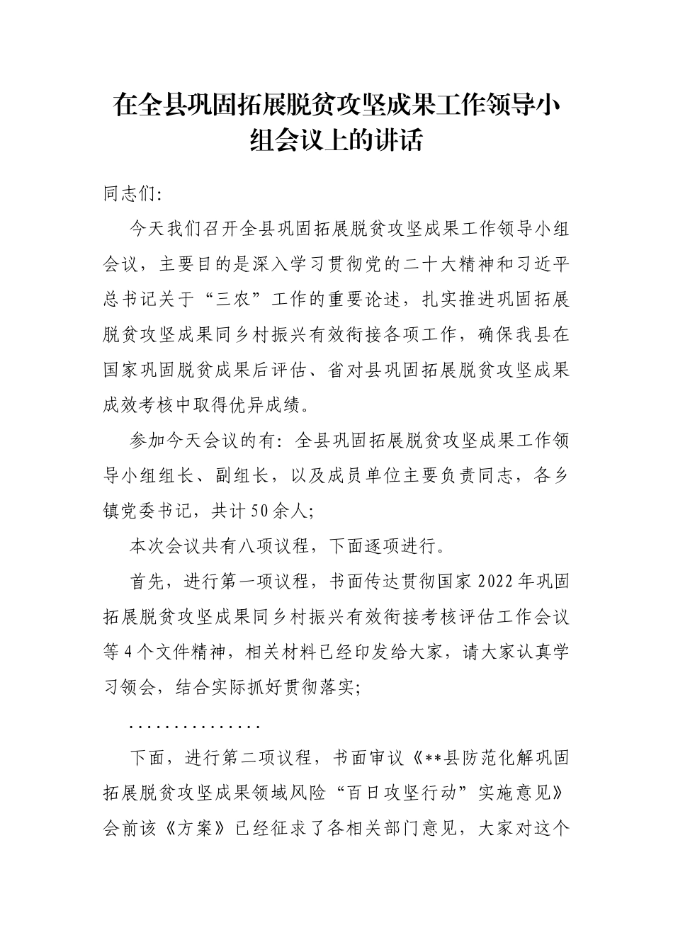 在全县巩固拓展脱贫攻坚成果工作领导小组会议上的讲话_第1页