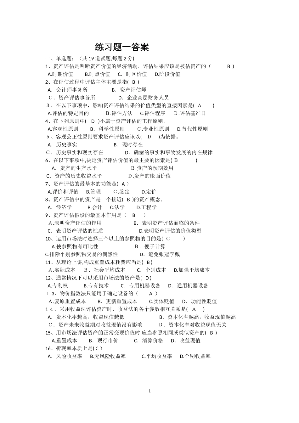 2024年资产评估作业综合练习题答案_第1页