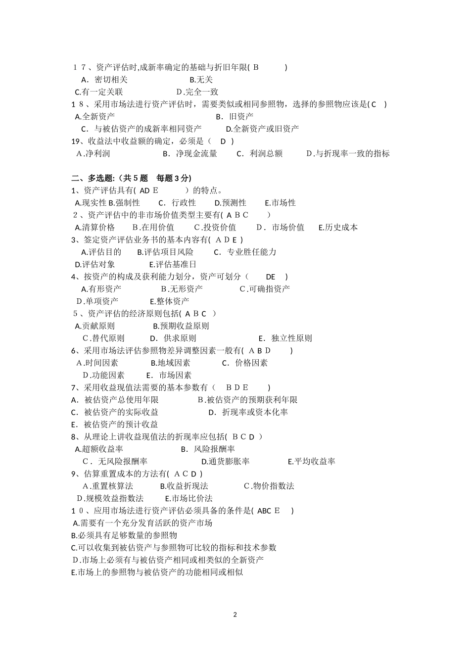 2024年资产评估作业综合练习题答案_第2页
