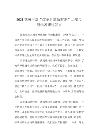 7、2021党员干部“改革开放新时期”历史专题学习研讨发言【1075字】