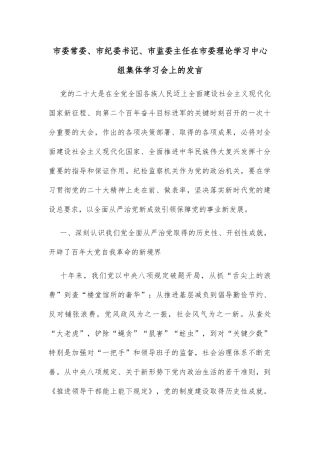 市委常委、市纪委书记、市监委主任在市委理论学习中心组集体学习会上的发言