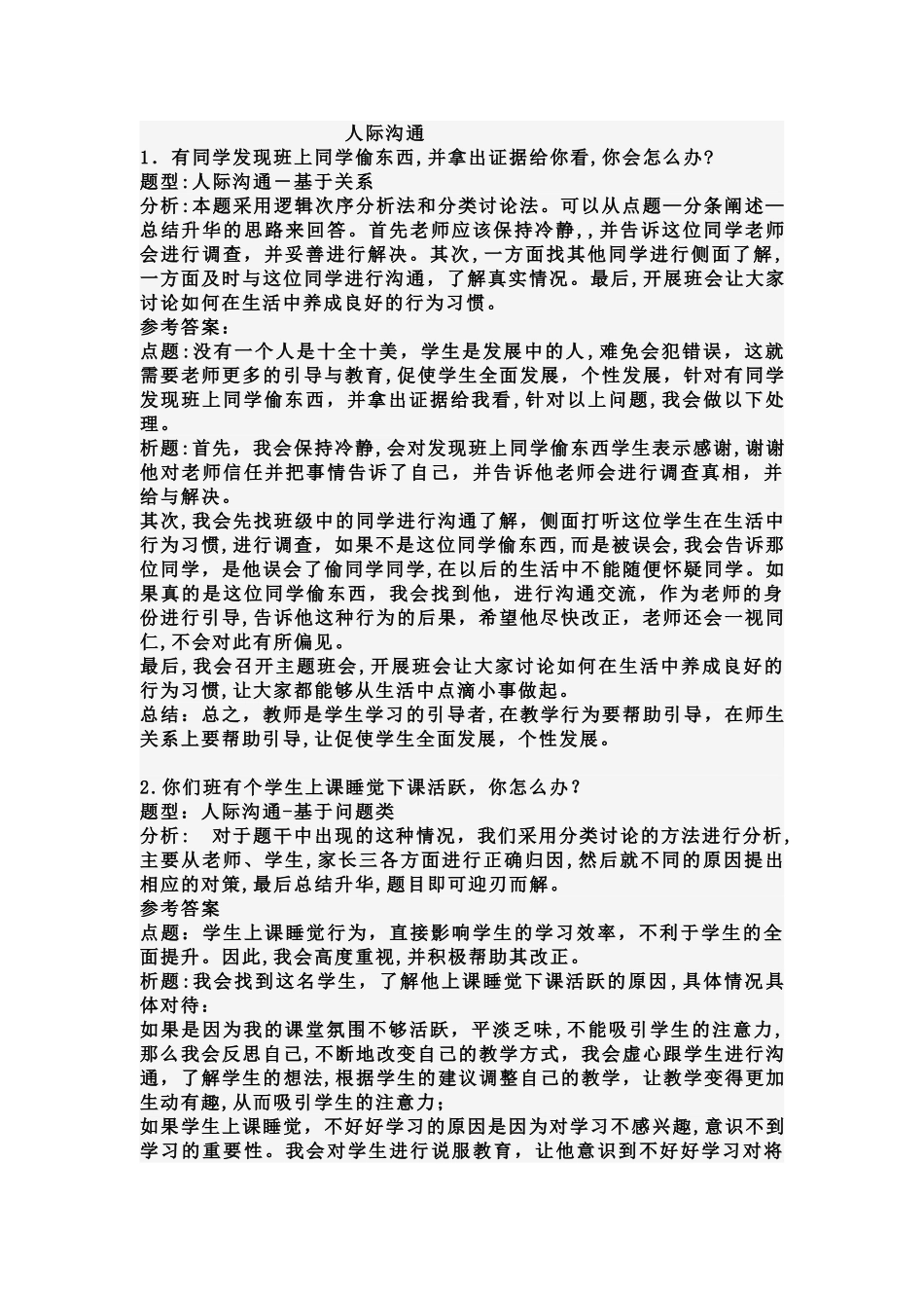 2024年资格证面试结构化题_第1页