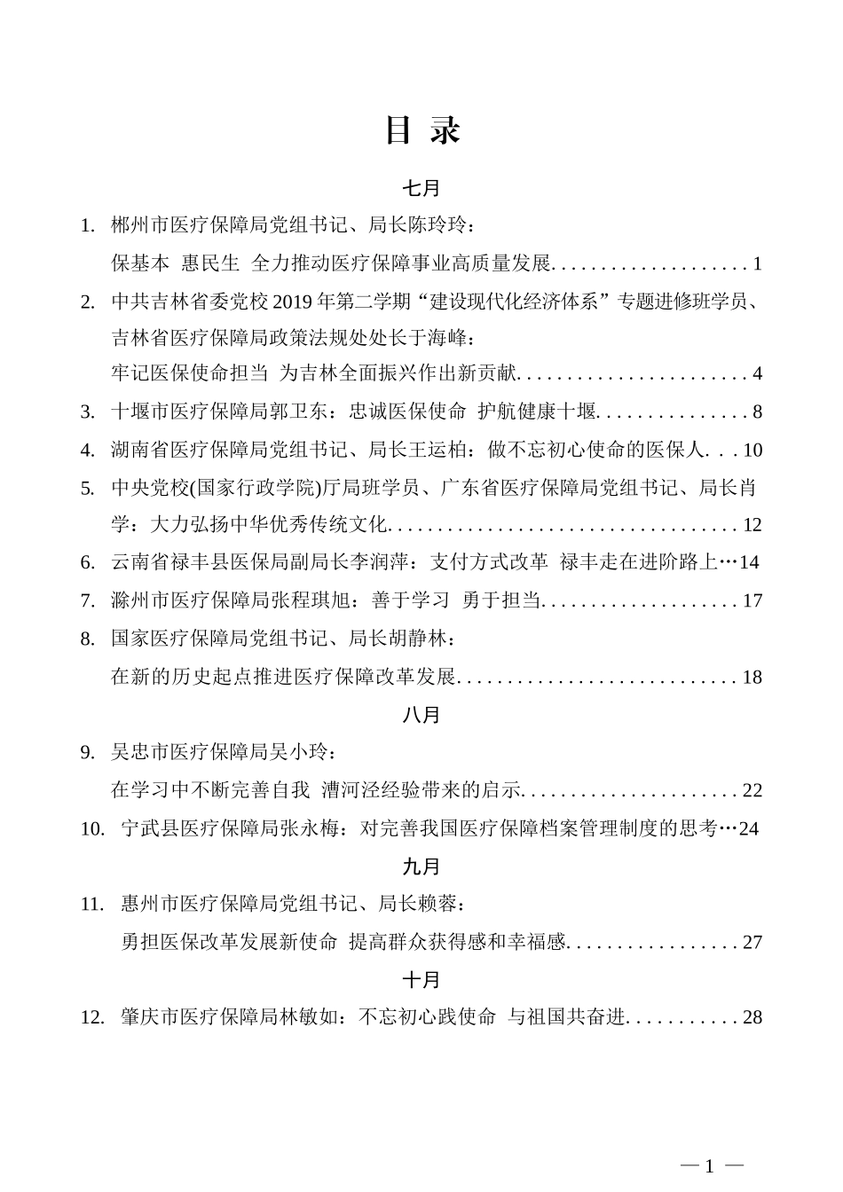 （28篇）医保局局长及“笔杆子”2019年下半年讲话文章汇编_第1页