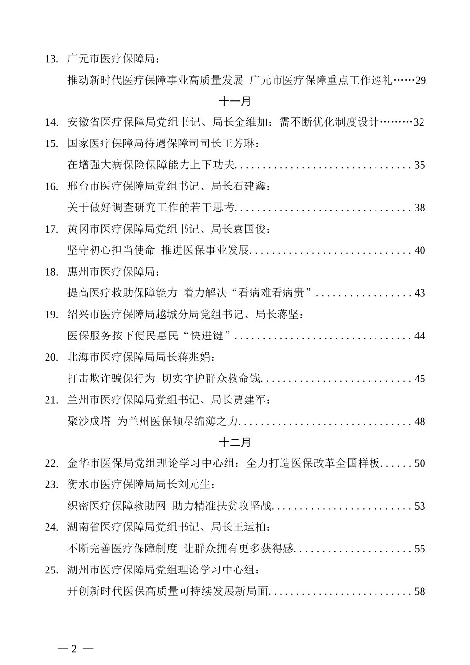 （28篇）医保局局长及“笔杆子”2019年下半年讲话文章汇编_第2页