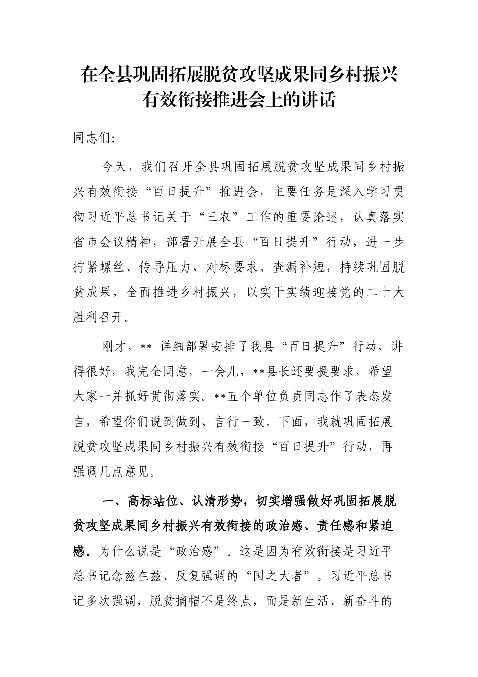 在全县巩固拓展脱贫攻坚成果同乡村振兴有效衔接推进会上的讲话_第1页