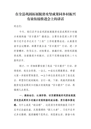 在全县巩固拓展脱贫攻坚成果同乡村振兴有效衔接推进会上的讲话