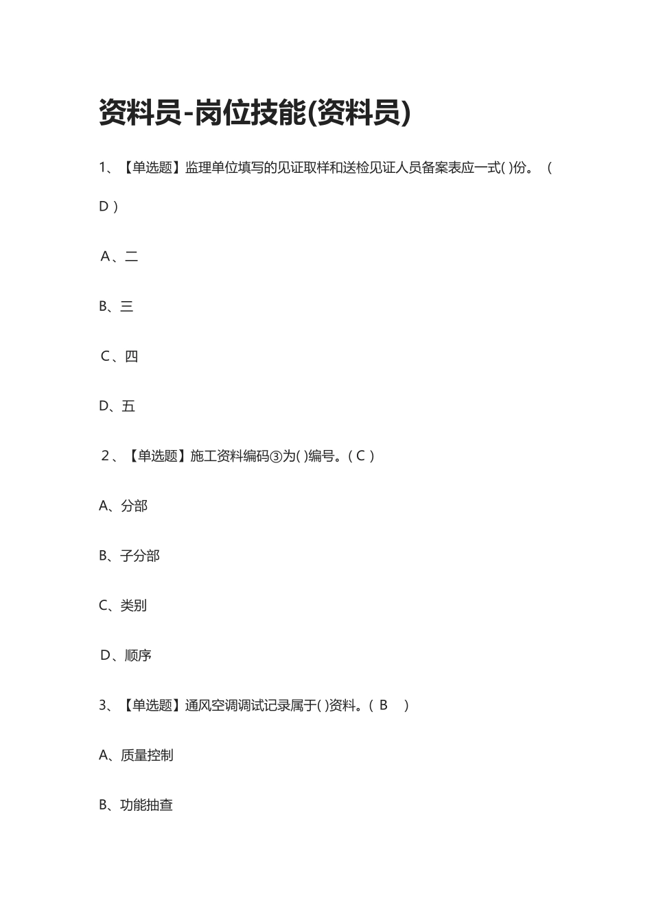 2024年资料员岗位技能资料员模拟测试题库_第1页