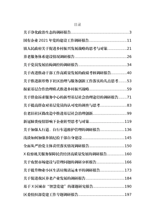 （28篇）最新调研报告汇编