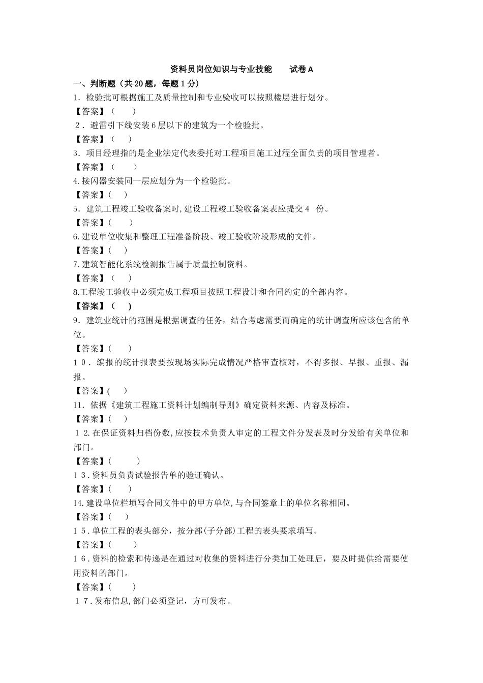 2024年资料员岗位知识与专业技能试卷_第1页